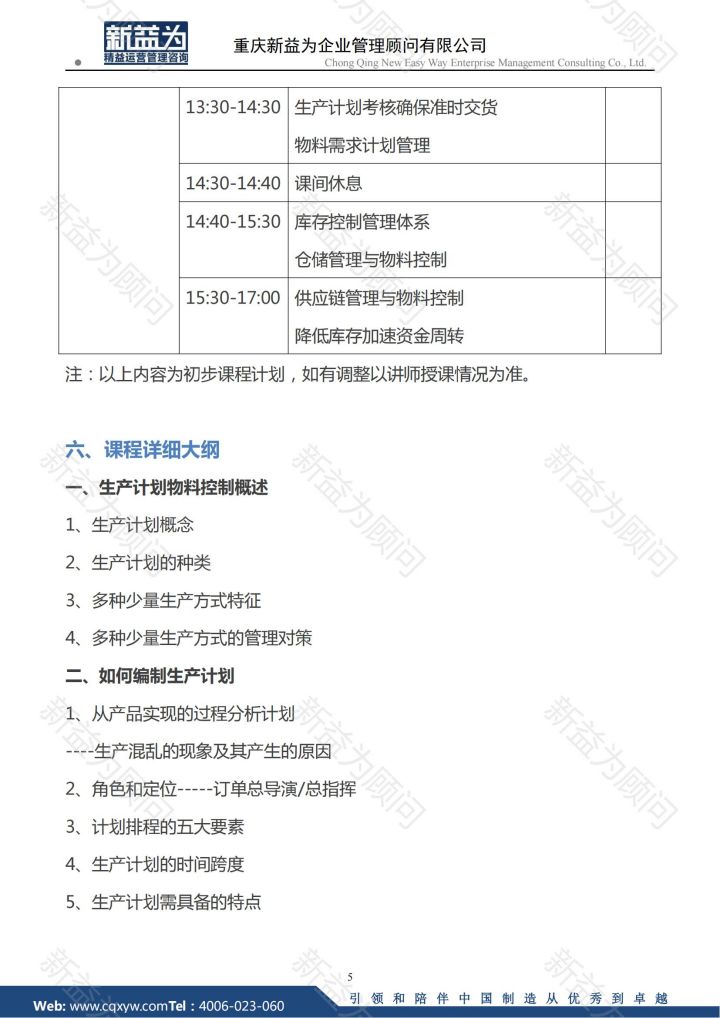 生產(chǎn)計(jì)劃與物料精益管控實(shí)戰(zhàn)方法（3.1-2日）_04.jpg